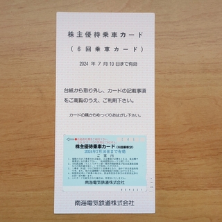 (新品) 南海電鉄 株主優待乗車カード(6回乗車分) 南海電車(鉄道乗車券)