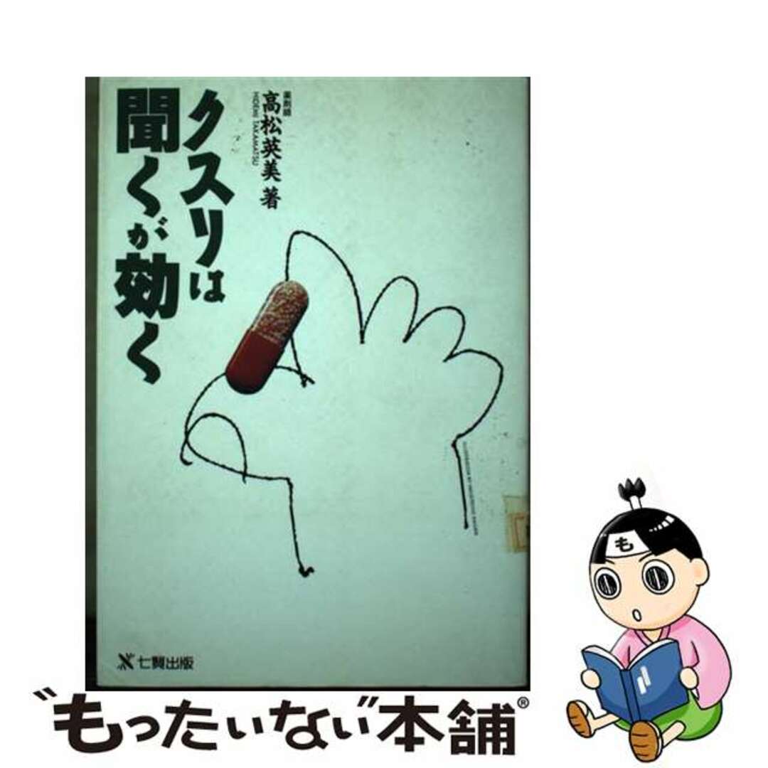 【中古】 クスリは聞くが効く/東京アカデミー七賢出版/高松英美 エンタメ/ホビーの本(健康/医学)の商品写真