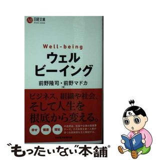 【中古】 ウェルビーイング/日経ＢＰＭ（日本経済新聞出版本部）/前野隆司(ビジネス/経済)