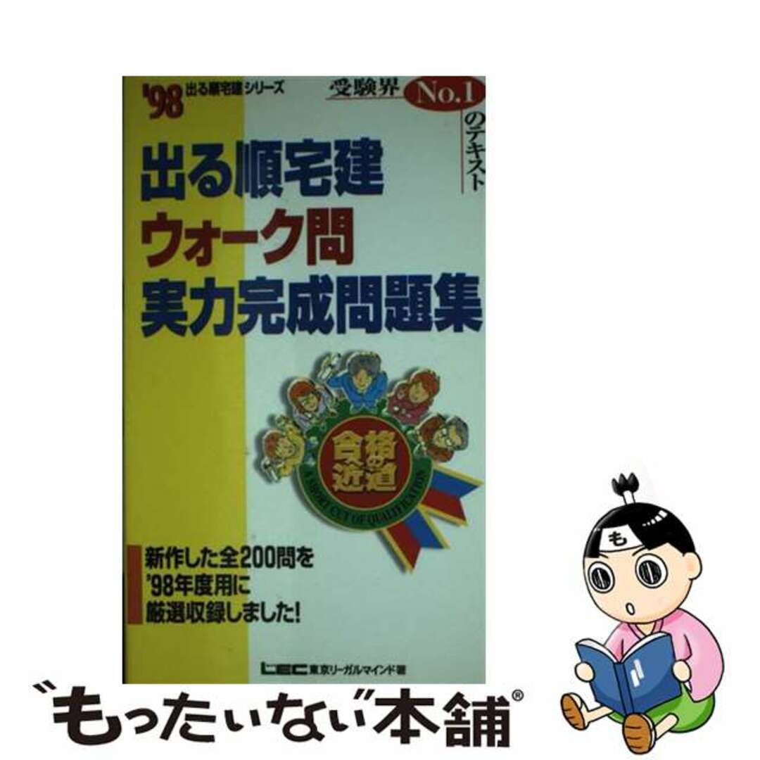 出る順宅建ウォーク問実力完成問題集 〓９８/東京リーガルマインド/東京リーガルマインド東京リーガルマインドサイズ