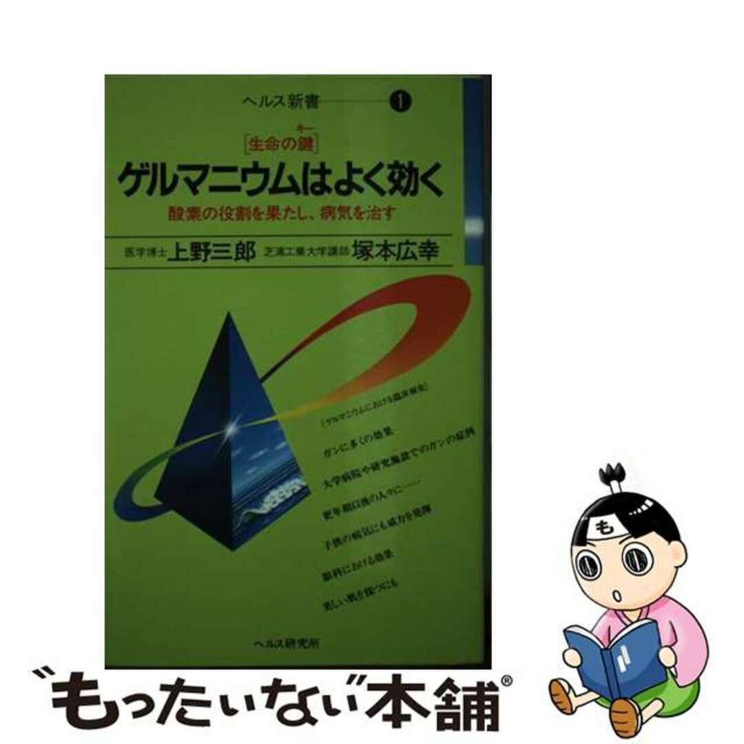 新書ISBN-10ゲルマニウムはよく効く 生命の鍵/ヘルス研究所/上野三郎