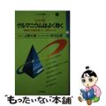 【中古】 ゲルマニウムはよく効く 生命の鍵/ヘルス研究所/上野三郎