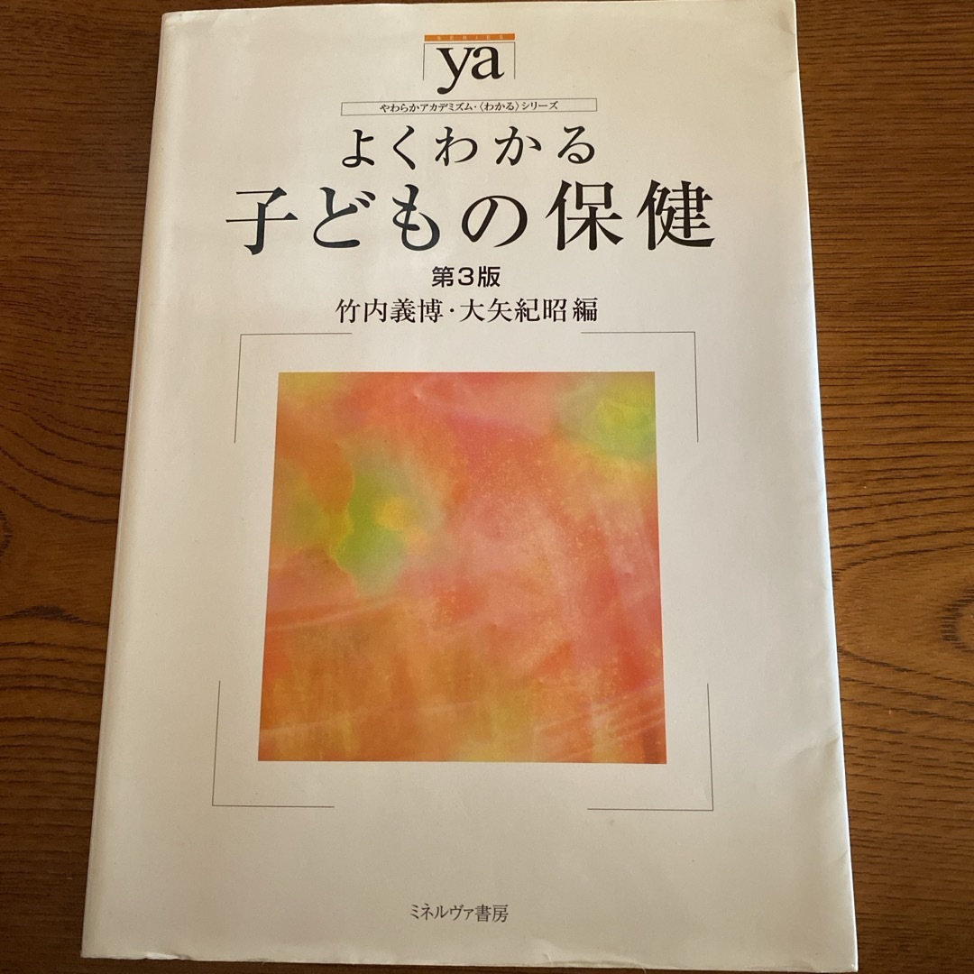 よくわかる子どもの保健 エンタメ/ホビーの本(人文/社会)の商品写真