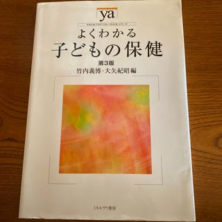 よくわかる子どもの保健(人文/社会)