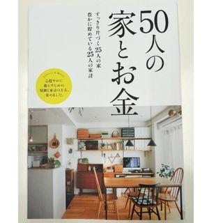 サンキュ　別冊付録　50人の家とお金(住まい/暮らし/子育て)