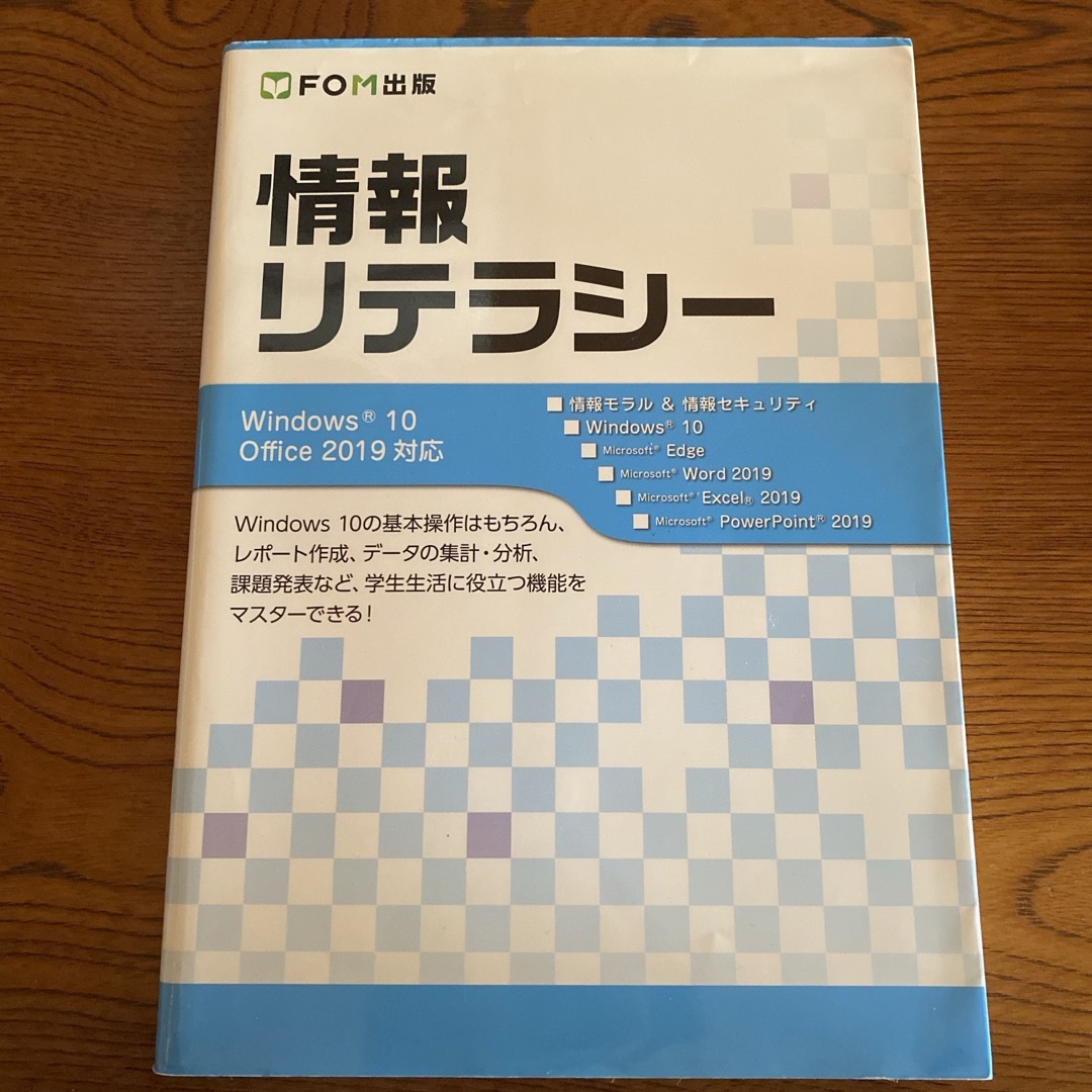 情報リテラシー エンタメ/ホビーの本(コンピュータ/IT)の商品写真