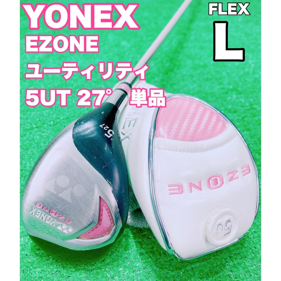 YONEX(ヨネックス)の☆YONEX EZONE☆レディース ユーティリティ ヨネックス 5U 27° スポーツ/アウトドアのゴルフ(クラブ)の商品写真