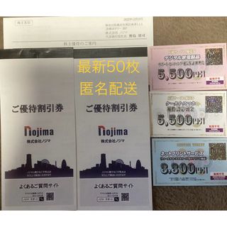 ノジマ 株主優待 最新50枚(ショッピング)
