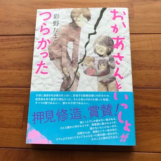 コウダンシャ(講談社)のおかあさんといっしょがつらかった(女性漫画)