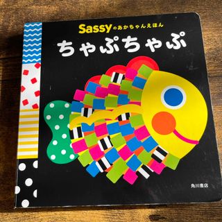 サッシー(Sassy)のSassyのあかちゃん絵本　ちゃぷちゃぷ(絵本/児童書)