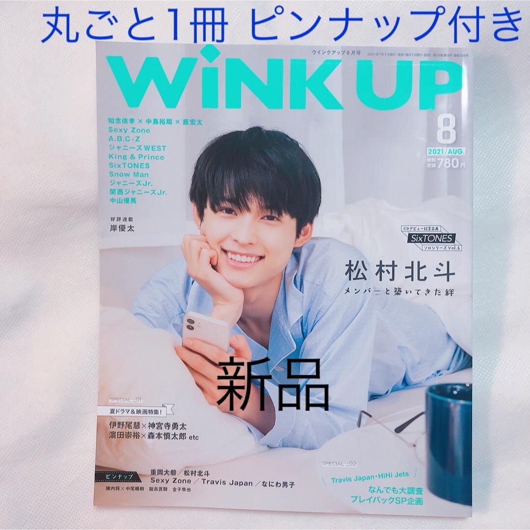 WINK UP 2021年8月号 松村北斗 表紙 SixTONES エンタメ/ホビーの雑誌(アート/エンタメ/ホビー)の商品写真