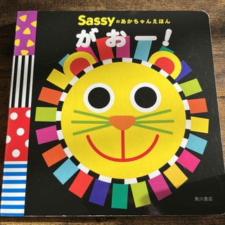 サッシー(Sassy)の【じょか様専用】Sassyのあかちゃん絵本他4冊まとめ売り(絵本/児童書)