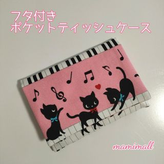 猫柄♡フタ付きポケットティッシュケース　ピンク(外出用品)