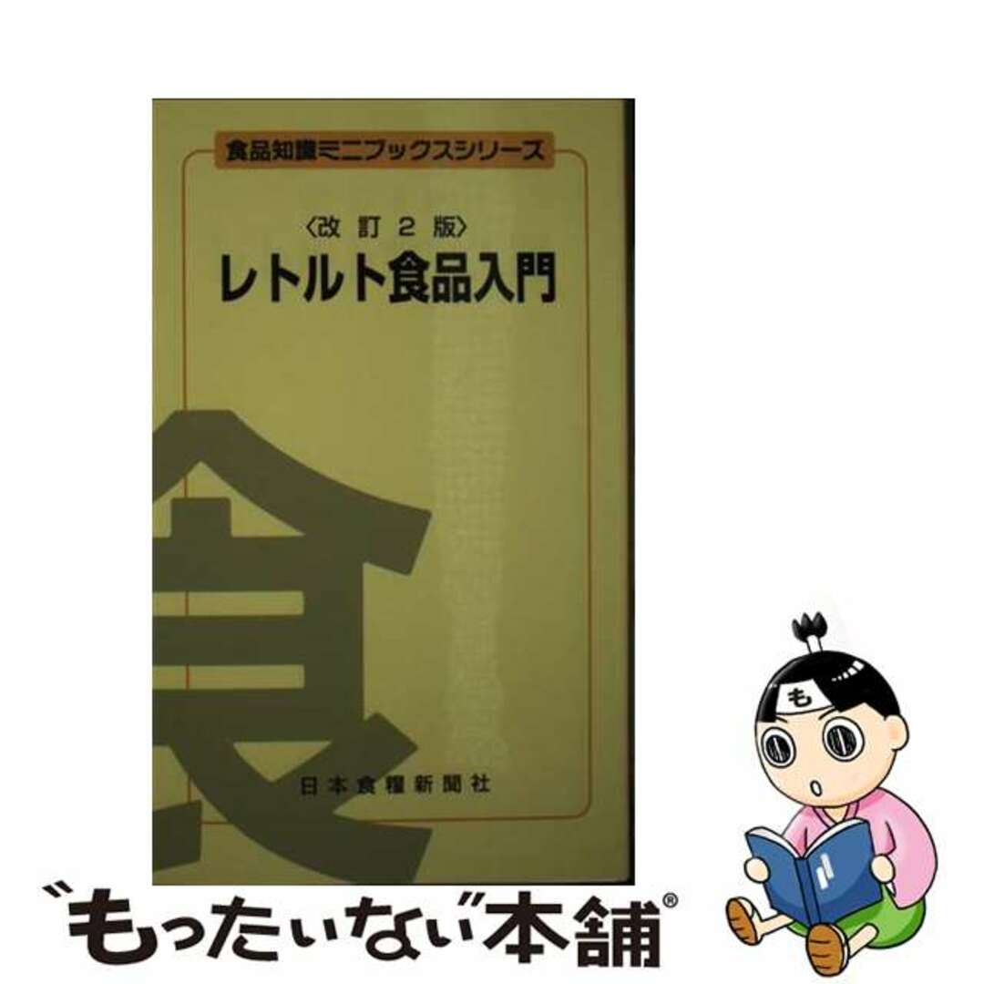 9784889272451レトルト食品入門 改訂２版/日本食糧新聞社/矢野俊博