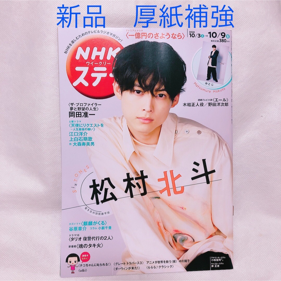 新品 松村北斗 表紙 NHKウイークリーステラ 2020年10月号 エンタメ/ホビーの雑誌(アート/エンタメ/ホビー)の商品写真