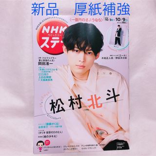 新品 松村北斗 表紙 NHKウイークリーステラ 2020年10月号(アート/エンタメ/ホビー)