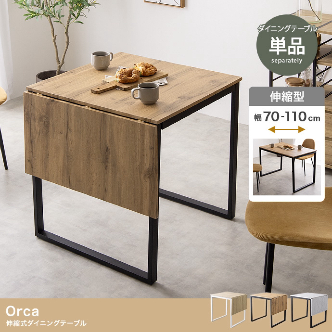 【送料無料】幅70～110cm Orca 伸縮式ダイニングテーブル家具