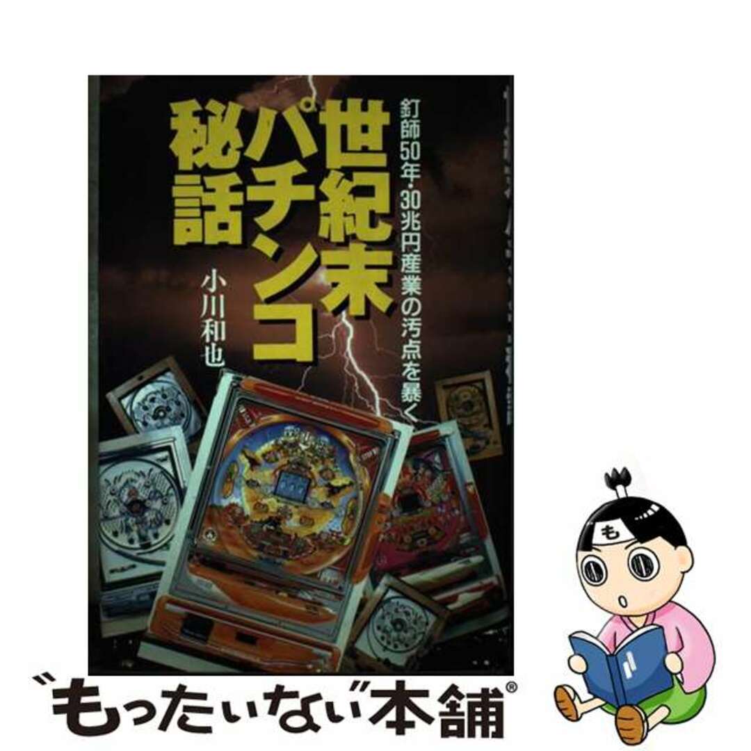 【中古】 世紀末パチンコ秘話 釘師５０年・３０兆円産業の汚点を暴く/恒友出版/小川和也 エンタメ/ホビーの本(ビジネス/経済)の商品写真