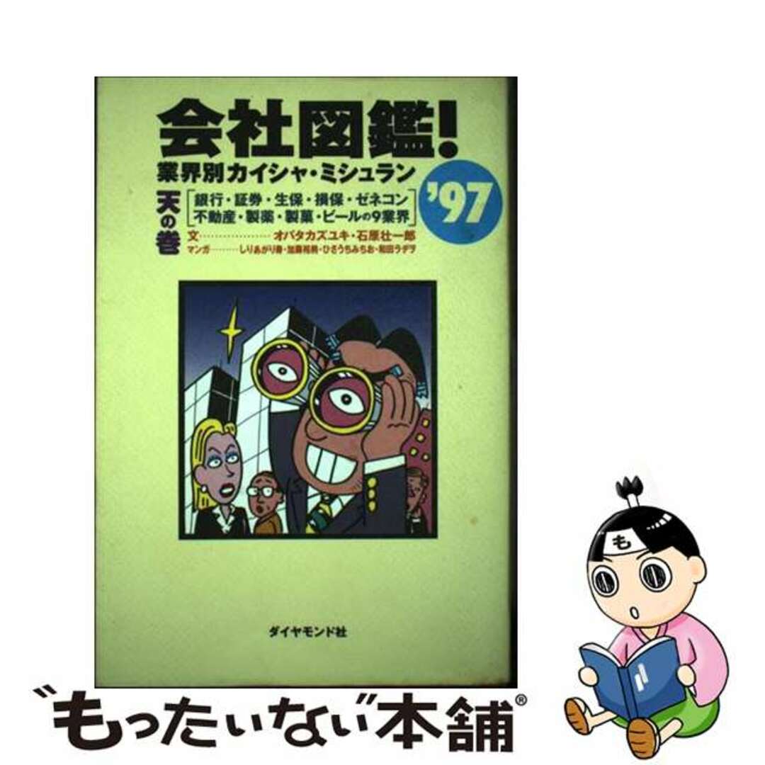 9784478781678会社図鑑！ 業界別カイシャ・ミシュラン ’９７　天の巻/ダイヤモンド社/オバタカズユキ