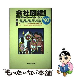 【中古】 会社図鑑！ 業界別カイシャ・ミシュラン ’９７　天の巻/ダイヤモンド社/オバタカズユキ(その他)