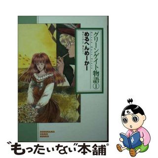 【中古】 グリーンゲイト物語 １ 新版/朝日新聞出版/めるへん・めーかー(その他)