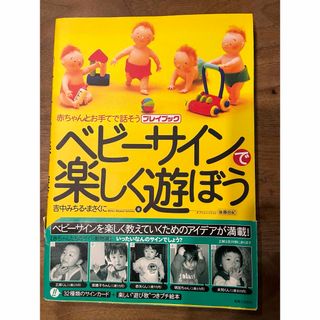 ベビ－サインで楽しく遊ぼう(結婚/出産/子育て)