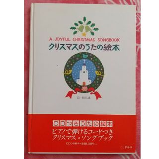 クリスマスのうたの絵本【CD付】(絵本/児童書)