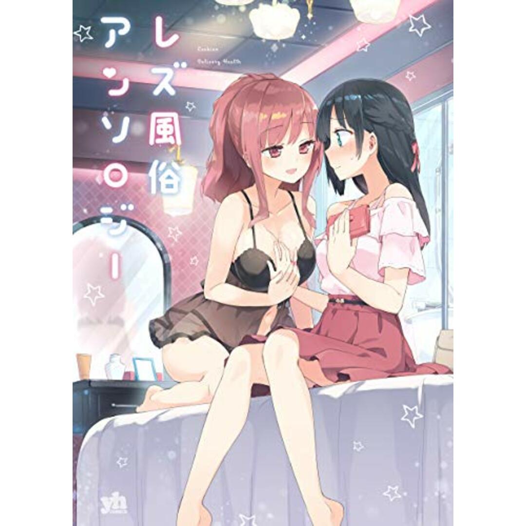 レズ風俗アンソロジー (百合姫コミックス)/アンソロジー エンタメ/ホビーの漫画(その他)の商品写真