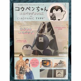 チャオパニックティピー(CIAOPANIC TYPY)のCIAOPANIC TYPY コウペンちゃん 付録ぬいぐるみポーチ付きエコバッグ(キャラクターグッズ)