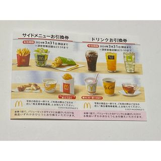 マクドナルド(マクドナルド)のマクドナルド　株主優待優待　 サイドメニュー、ドリンク　各1枚(フード/ドリンク券)