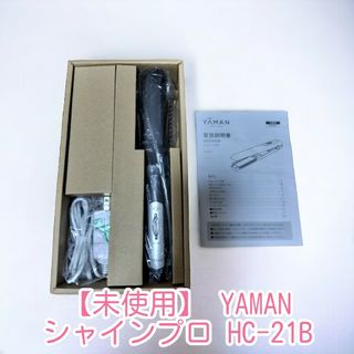 【未使用】 YAMAN シャインプロ HC-21B(ヘアアイロン)