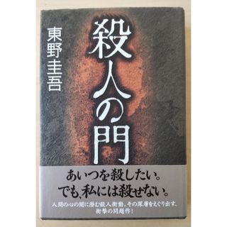 カドカワショテン(角川書店)の殺人の門/東野圭吾(文学/小説)