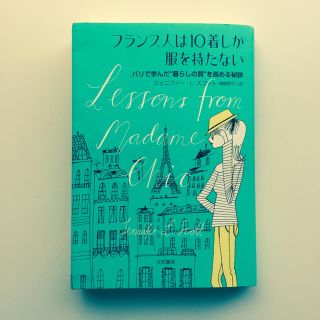 美品★フランス人は10着しか服を持たない 本(住まい/暮らし/子育て)