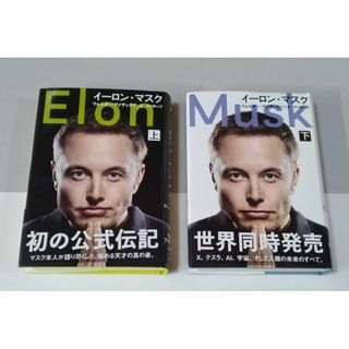 イーロン・マスク ２冊（上・下） (ビジネス/経済)