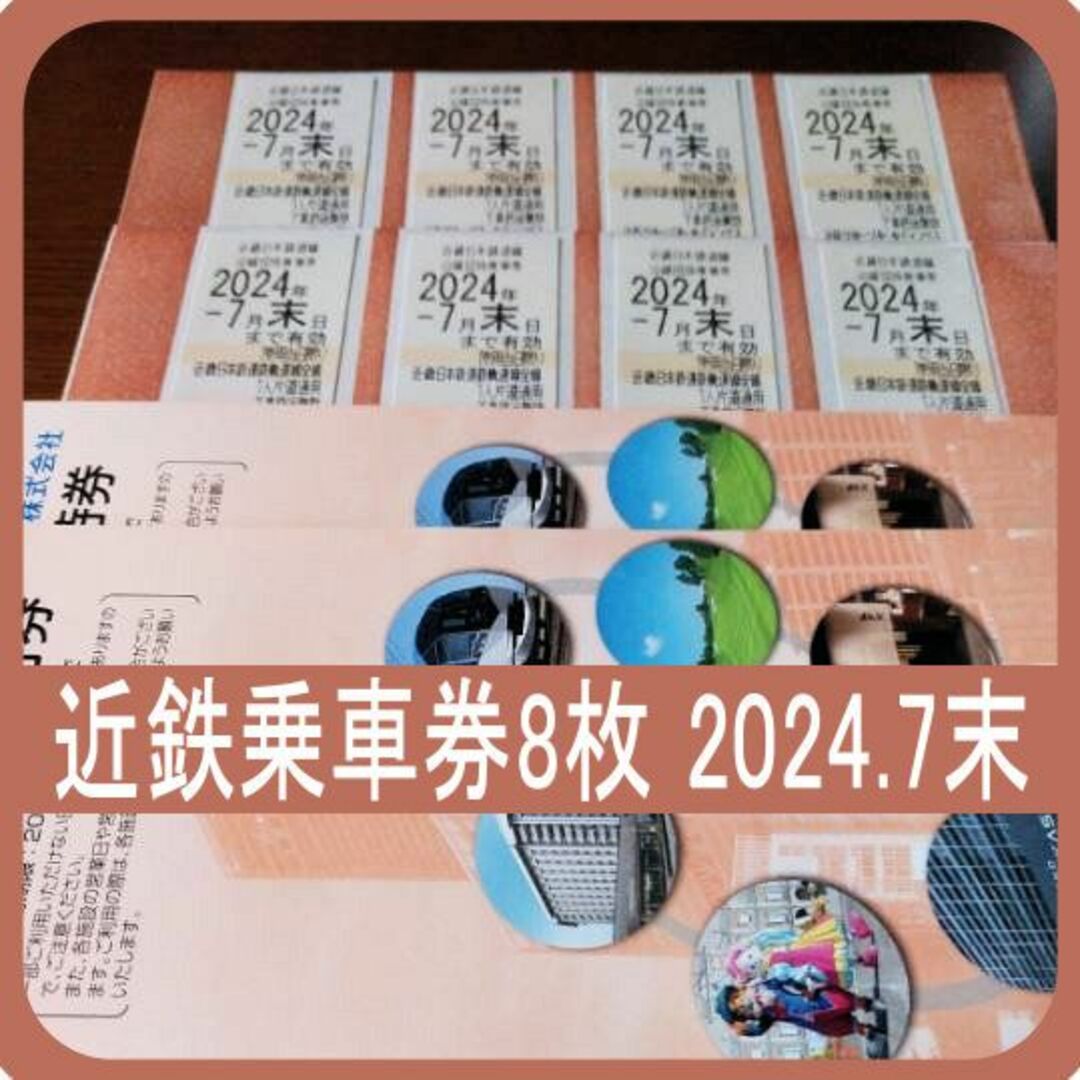 チケット(8枚) 近鉄 近畿日本鉄道 乗車券 乗車証 切符 株主優待 ～2024.7