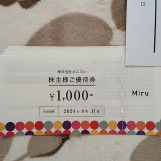 メニコン 株主優待券 8000円分(ショッピング)