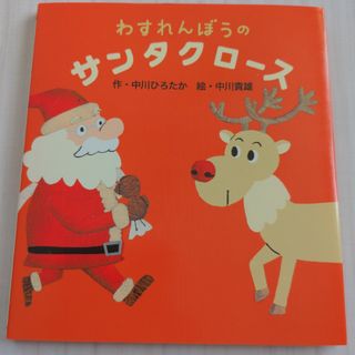 未使用品　わすれんぼうのサンタクロ－ス(絵本/児童書)