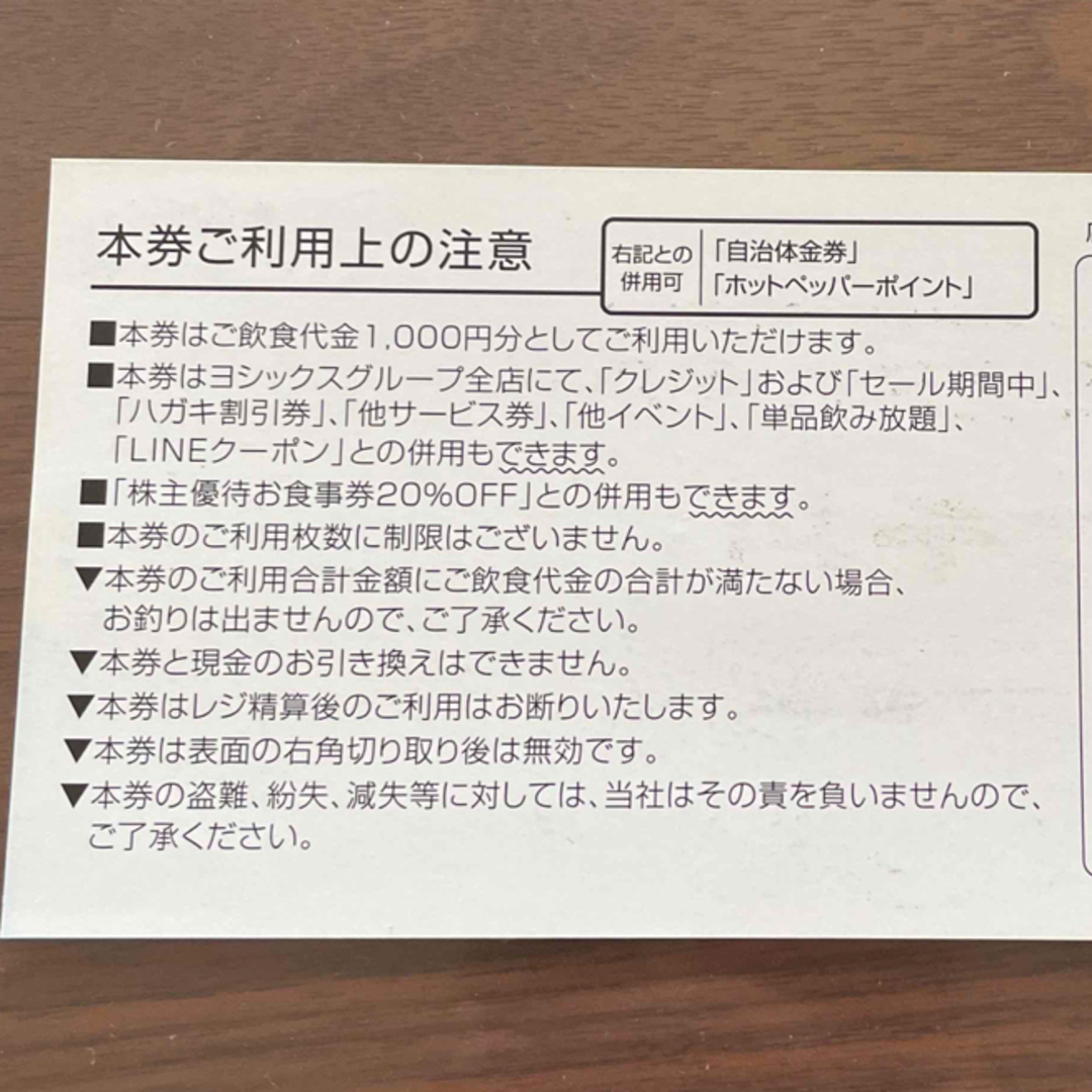 ヨシックス　株主優待　お食事券　1万円分　20%OFF券ニパチ