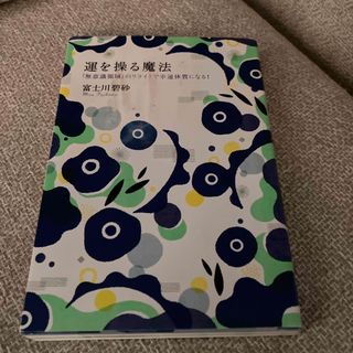 運を操る魔法(住まい/暮らし/子育て)