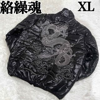 超美品 絡繰魂 中綿 ジャケット 龍刺繍XL ブラック