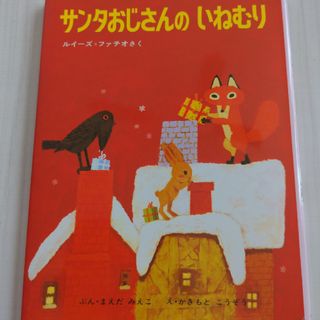 未使用品　サンタおじさんのいねむり(絵本/児童書)