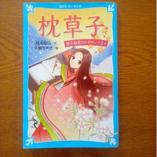 コウダンシャ(講談社)の枕草子　清少納言のかがやいた日々　久織ちまき(絵本/児童書)