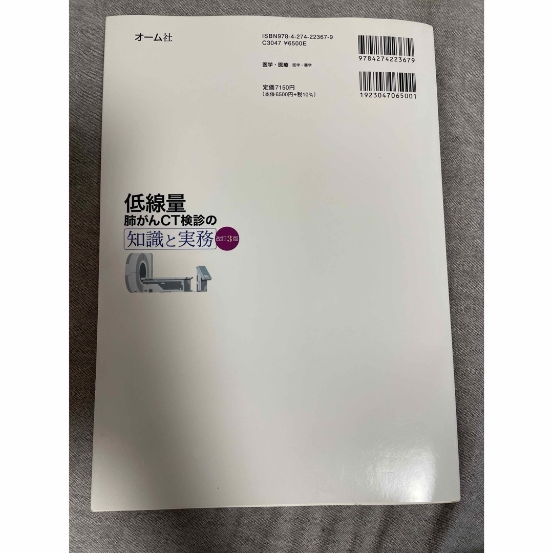 【専用】低線量肺がんCT検診の知識と実務　改訂3版 エンタメ/ホビーの本(資格/検定)の商品写真