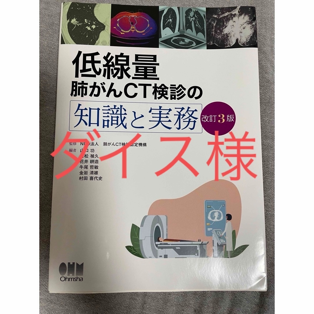 【専用】低線量肺がんCT検診の知識と実務　改訂3版 エンタメ/ホビーの本(資格/検定)の商品写真