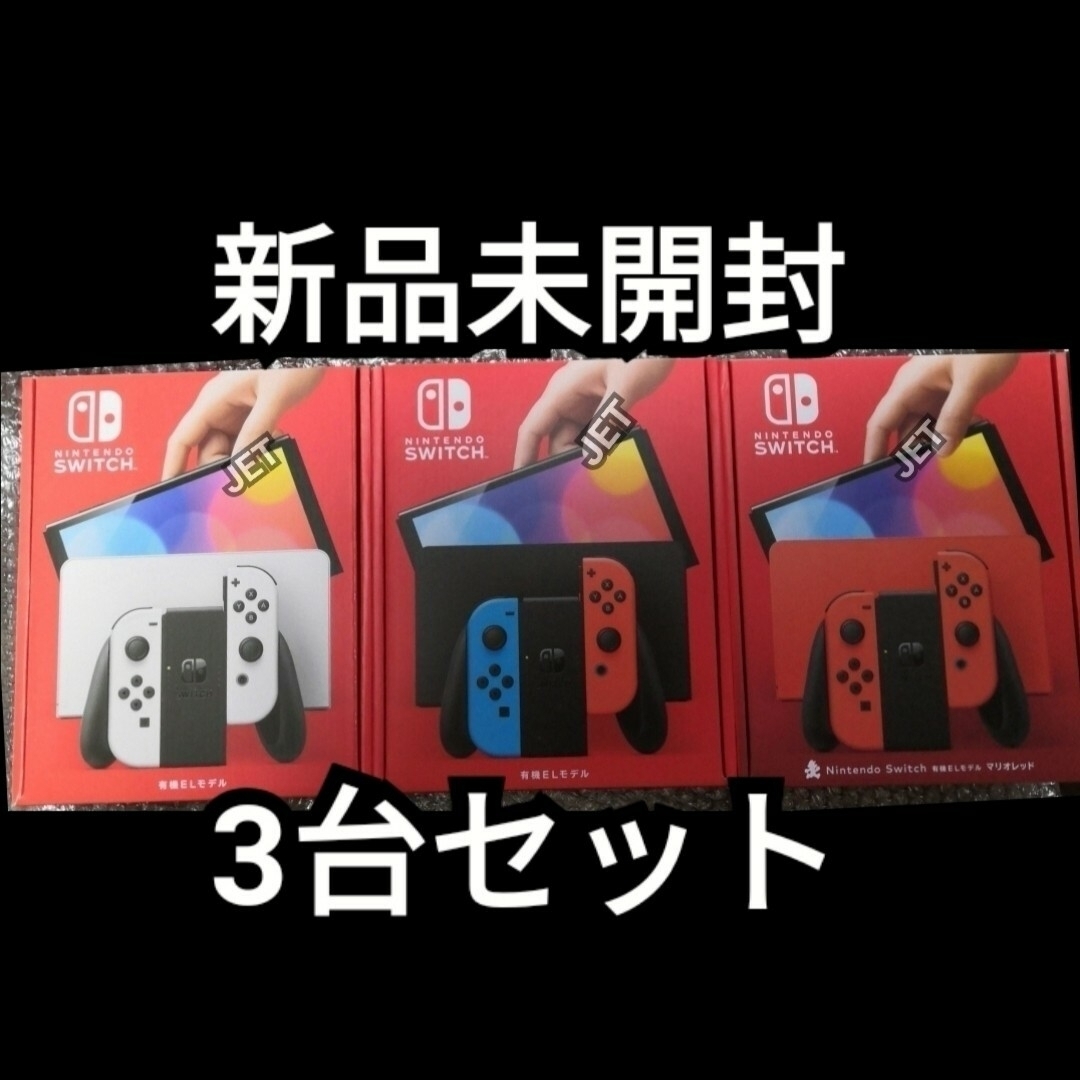 Nintendo Switch(ニンテンドースイッチ)の店舗印なし 3台 新品 Nintendo Switch 本体 有機EL エンタメ/ホビーのゲームソフト/ゲーム機本体(携帯用ゲーム機本体)の商品写真