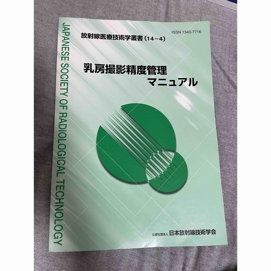 乳房撮影制度管理マニュアル　14-4 エンタメ/ホビーの本(健康/医学)の商品写真