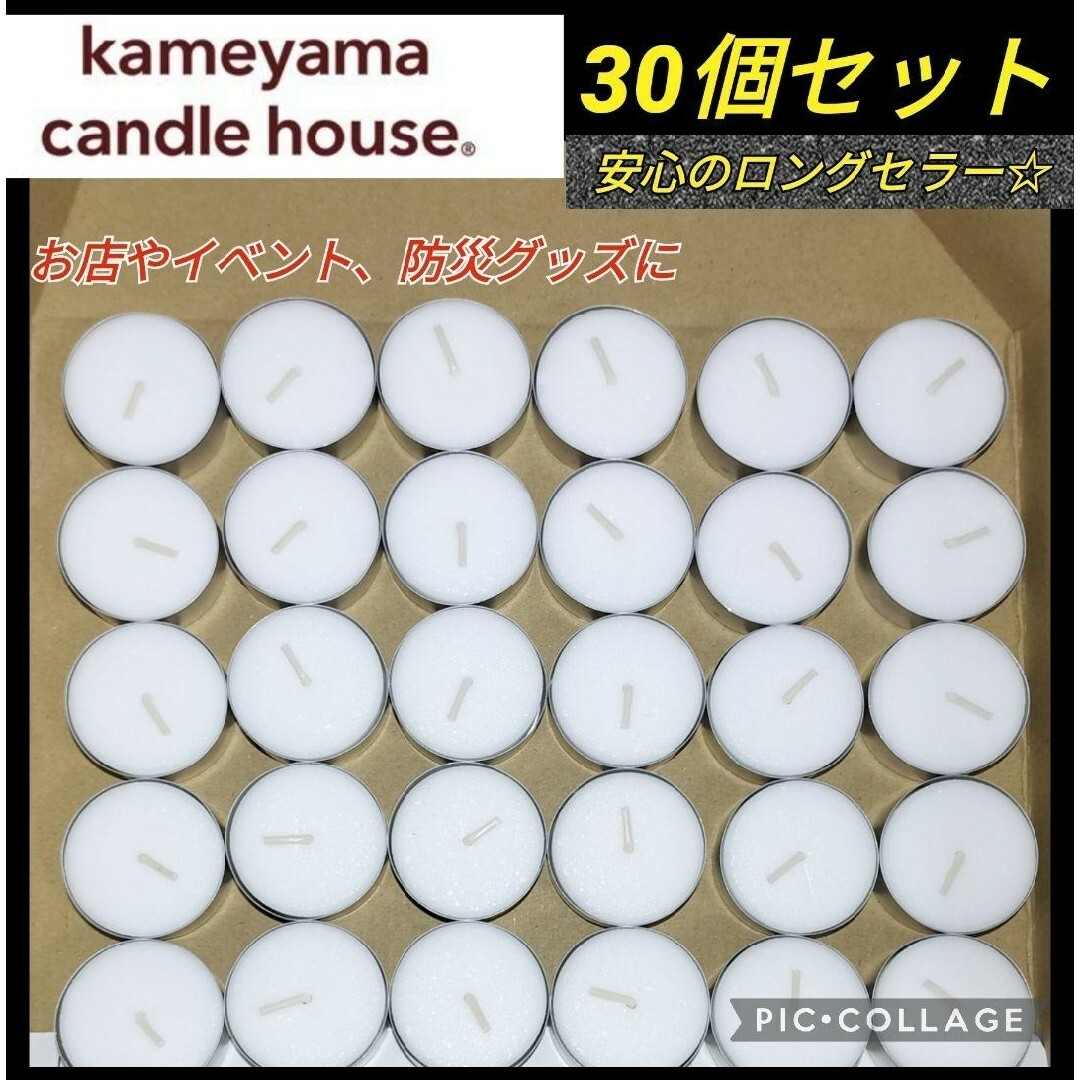 Kameyama(カメヤマ)の【30個★新品未使用】カメヤマ ティーライトキャンドル 防災グッズ 癒やしグッズ コスメ/美容のリラクゼーション(キャンドル)の商品写真