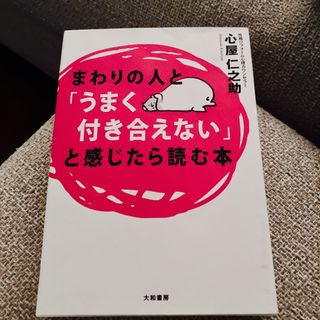 まわりの人と「うまく付き合えない」と感じたら読む本(その他)