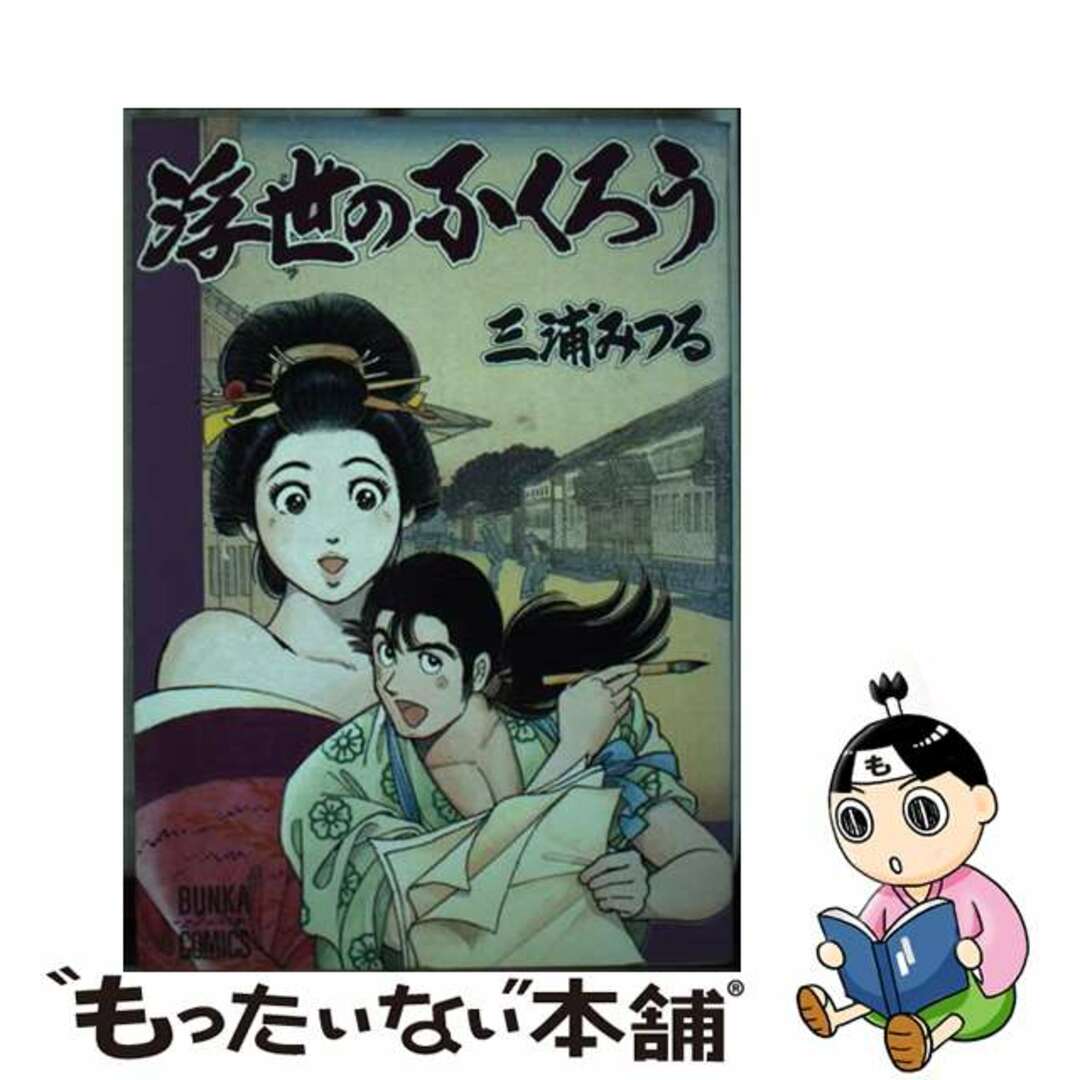 浮世のふくろう/ぶんか社/三浦みつる1991年01月01日