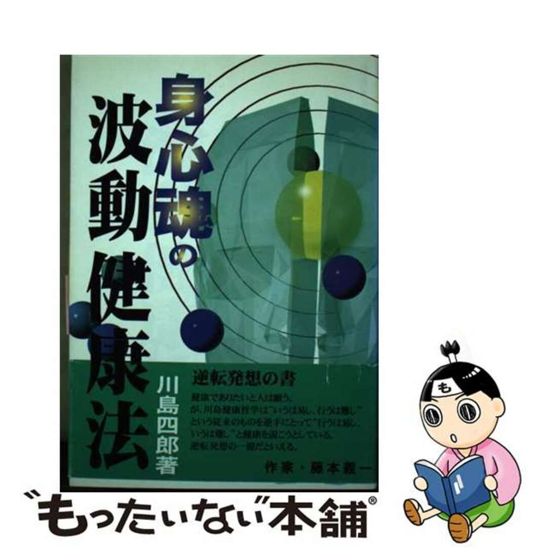 クリーニング済み身心魂の波動健康法/現代書林/川島四郎